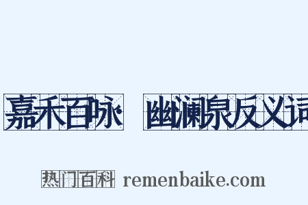 嘉禾百咏·幽澜泉反义词是什么意思的图片